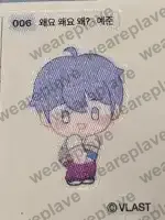 front:006 왜요 왜요 왜? 예준